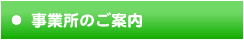 事業所のご案内