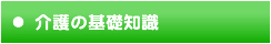 介護の基礎知識