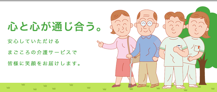 心と心が通じ合う安心していただける。まごころの介護サービスで皆様に笑顔をお届けします。